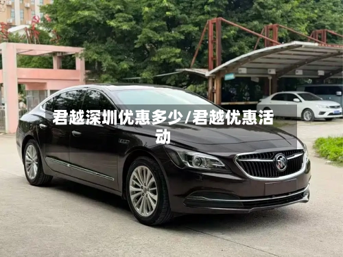 君越深圳优惠多少/君越优惠活动