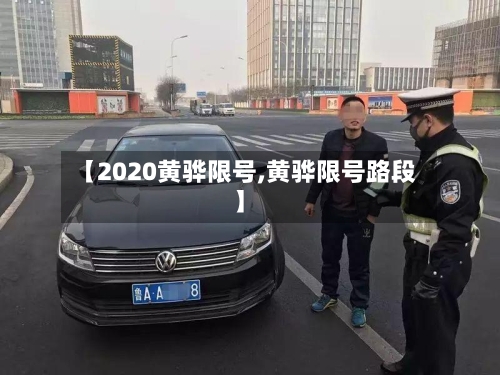 【2020黄骅限号,黄骅限号路段】-第2张图片
