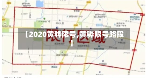 【2020黄骅限号,黄骅限号路段】