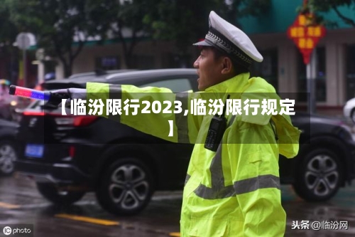【临汾限行2023,临汾限行规定】-第2张图片
