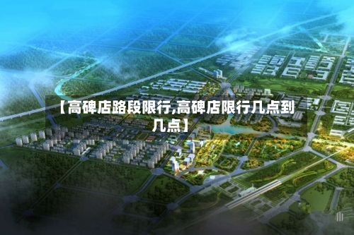 【高碑店路段限行,高碑店限行几点到几点】-第2张图片