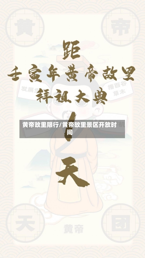 黄帝故里限行/黄帝故里景区开放时间