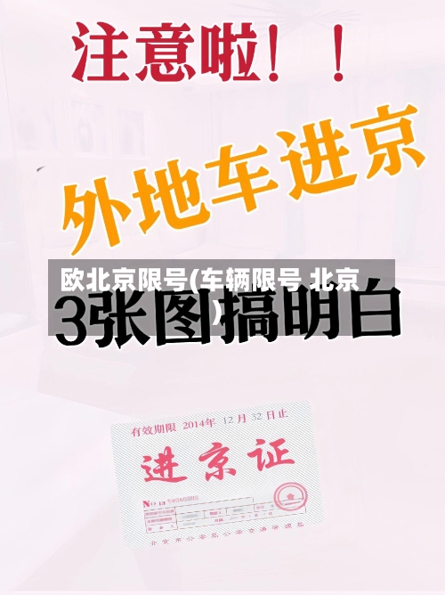 欧北京限号(车辆限号 北京)-第3张图片
