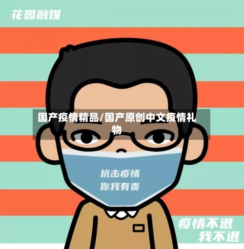 国产疫情精品/国产原创中文疫情礼物