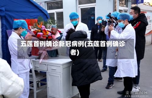 五莲首例确诊新冠病例(五莲首例确诊者)