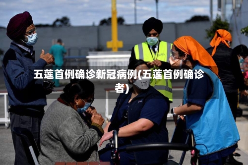 五莲首例确诊新冠病例(五莲首例确诊者)-第2张图片