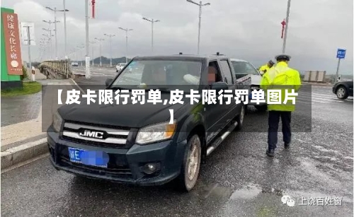 【皮卡限行罚单,皮卡限行罚单图片】-第2张图片