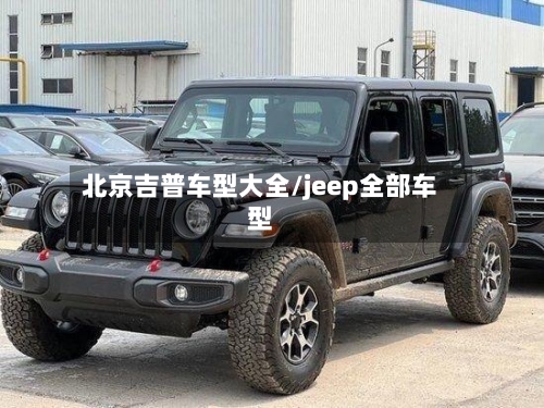 北京吉普车型大全/jeep全部车型