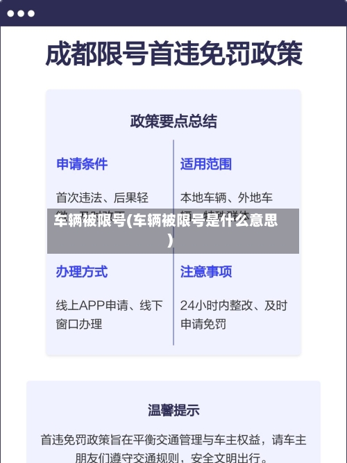 车辆被限号(车辆被限号是什么意思)-第3张图片