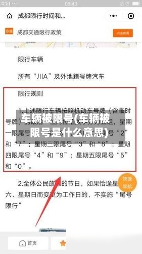 车辆被限号(车辆被限号是什么意思)-第2张图片