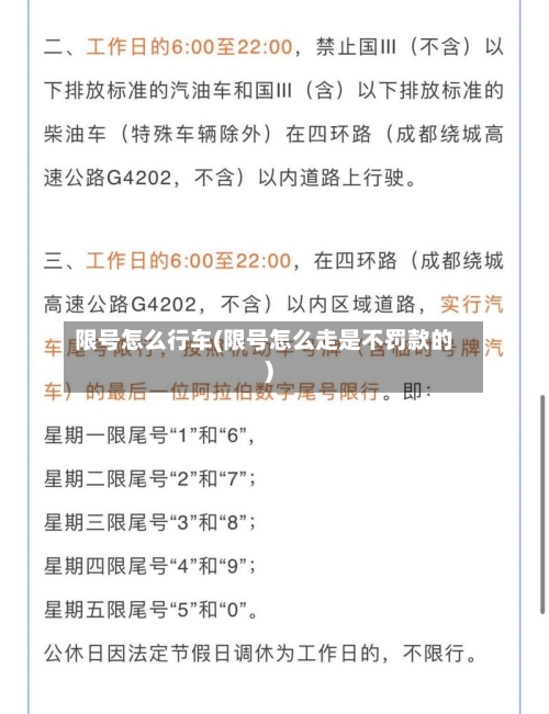 限号怎么行车(限号怎么走是不罚款的)-第2张图片