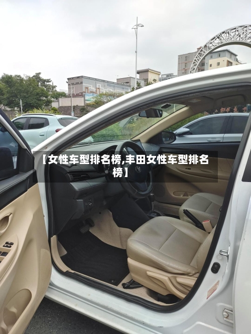 【女性车型排名榜,丰田女性车型排名榜】