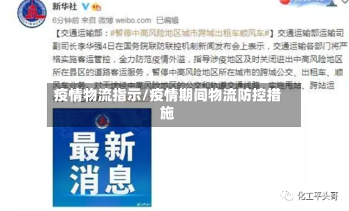 疫情物流指示/疫情期间物流防控措施