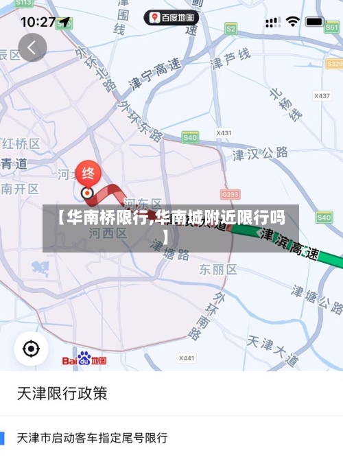 【华南桥限行,华南城附近限行吗】