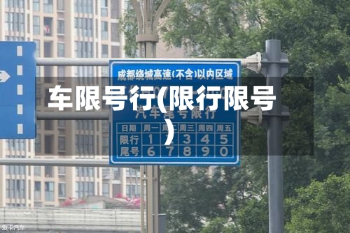 车限号行(限行限号)-第2张图片