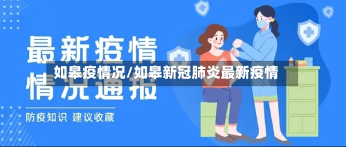 如皋疫情况/如皋新冠肺炎最新疫情-第2张图片