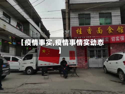 【疫情事实,疫情事情实动态】