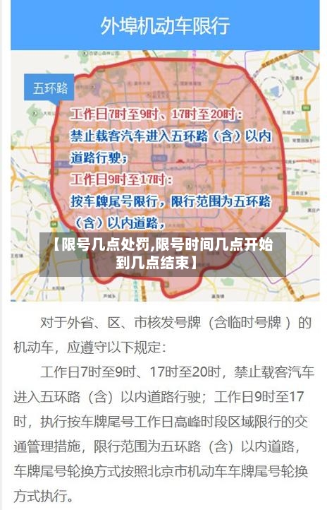 【限号几点处罚,限号时间几点开始到几点结束】