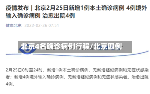 北京4名确诊病例行程/北京四例-第2张图片