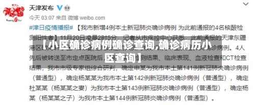 【小区确诊病例确诊查询,确诊病历小区查询】