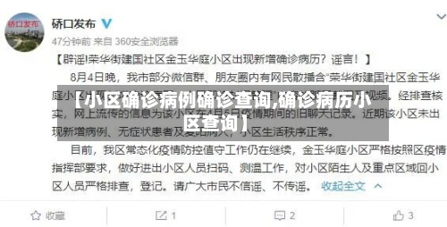 【小区确诊病例确诊查询,确诊病历小区查询】-第3张图片