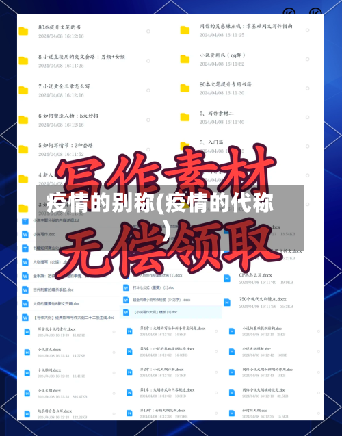 疫情的别称(疫情的代称)