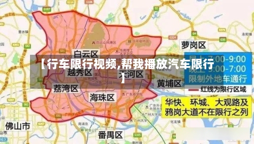 【行车限行视频,帮我播放汽车限行】