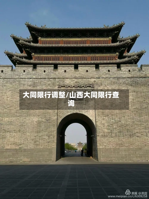 大同限行调整/山西大同限行查询-第2张图片