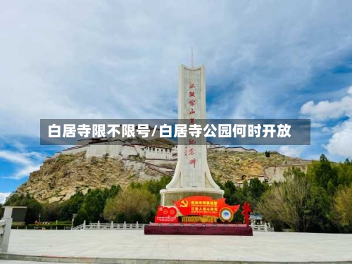 白居寺限不限号/白居寺公园何时开放-第3张图片