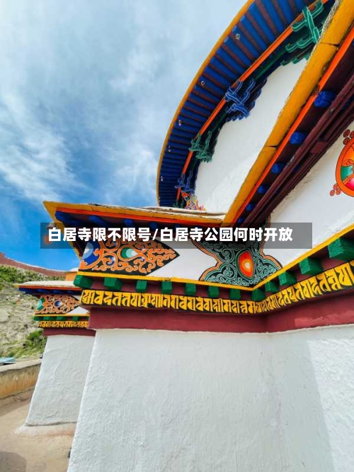 白居寺限不限号/白居寺公园何时开放-第2张图片