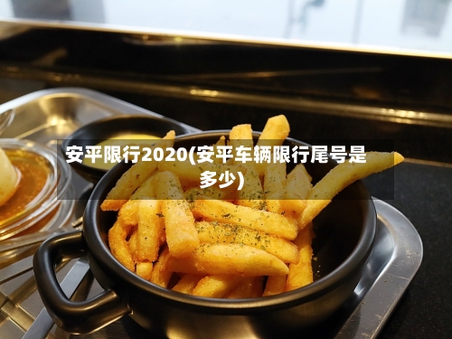 安平限行2020(安平车辆限行尾号是多少)
