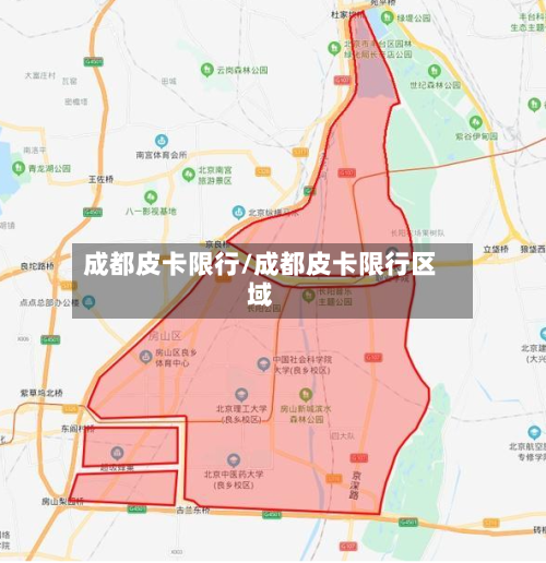 成都皮卡限行/成都皮卡限行区域-第2张图片