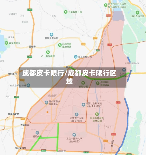 成都皮卡限行/成都皮卡限行区域-第3张图片