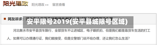 安平限号2019(安平县城限号区域)