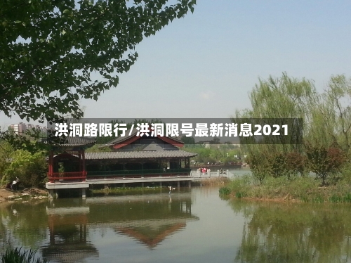 洪洞路限行/洪洞限号最新消息2021-第2张图片