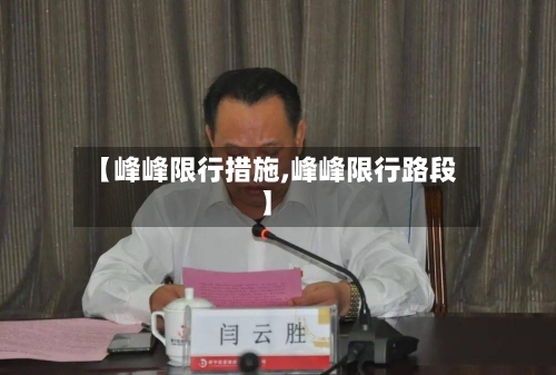 【峰峰限行措施,峰峰限行路段】-第2张图片