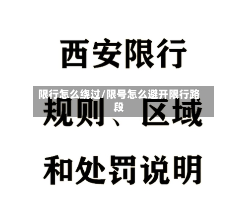 限行怎么绕过/限号怎么避开限行路段-第3张图片
