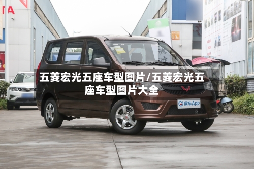 五菱宏光五座车型图片/五菱宏光五座车型图片大全