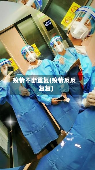 疫情不断重复(疫情反反复复)-第2张图片