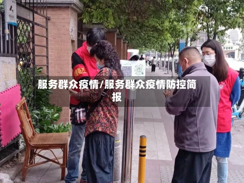 服务群众疫情/服务群众疫情防控简报