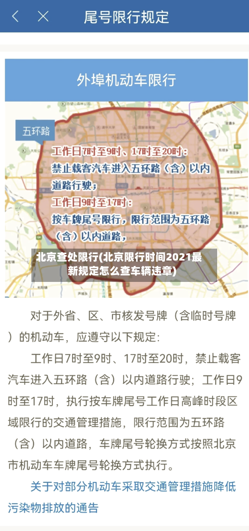 北京查处限行(北京限行时间2021最新规定怎么查车辆违章)-第3张图片
