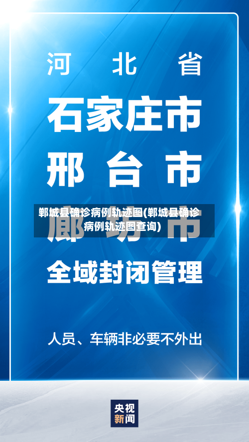 郸城县确诊病例轨迹图(郸城县确诊病例轨迹图查询)-第3张图片