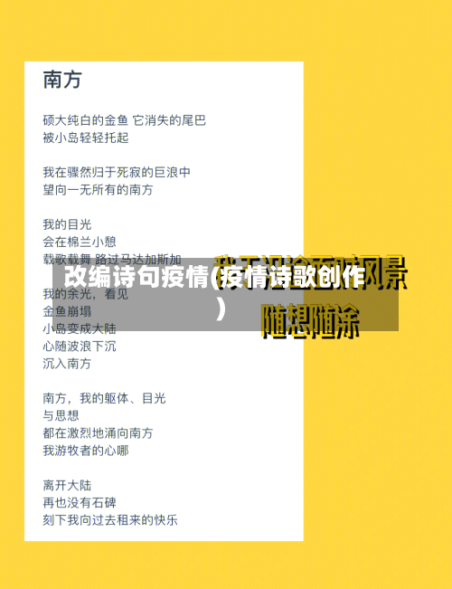 改编诗句疫情(疫情诗歌创作)