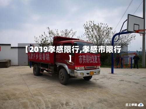 【2019孝感限行,孝感市限行】-第2张图片