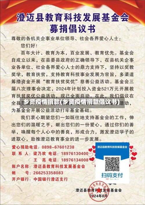 乡贤疫情捐款(乡贤疫情捐款倡议书)-第2张图片