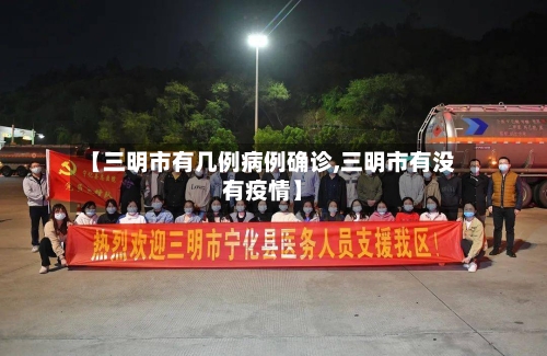 【三明市有几例病例确诊,三明市有没有疫情】-第2张图片