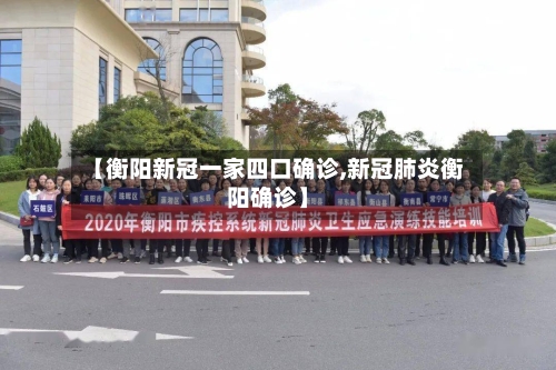 【衡阳新冠一家四口确诊,新冠肺炎衡阳确诊】