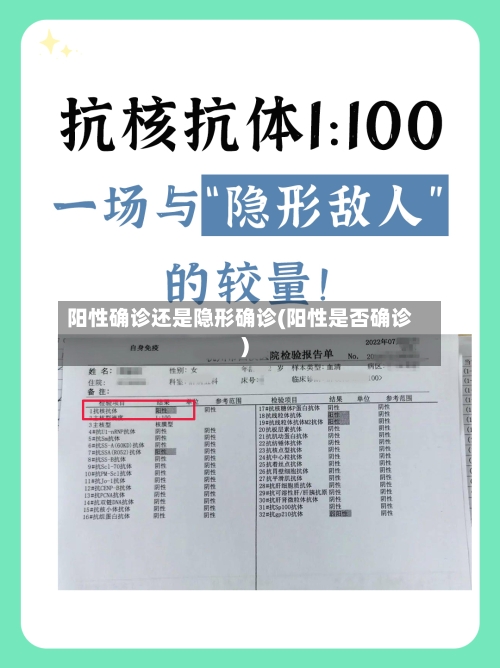 阳性确诊还是隐形确诊(阳性是否确诊)-第2张图片