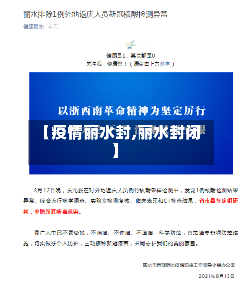 【疫情丽水封,丽水封闭】-第2张图片