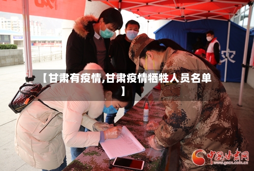 【甘肃有疫情,甘肃疫情牺牲人员名单】-第2张图片